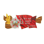 Наклейка на авто "Красное знамя! Орден Победы СССР" 475х192мм