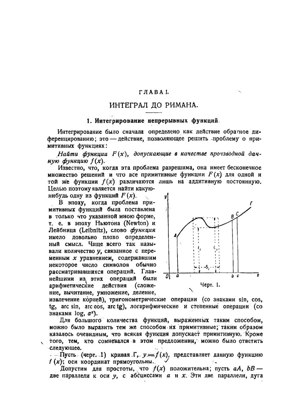 Интегрирование и отыскание примитивных функций | Лебег Анри