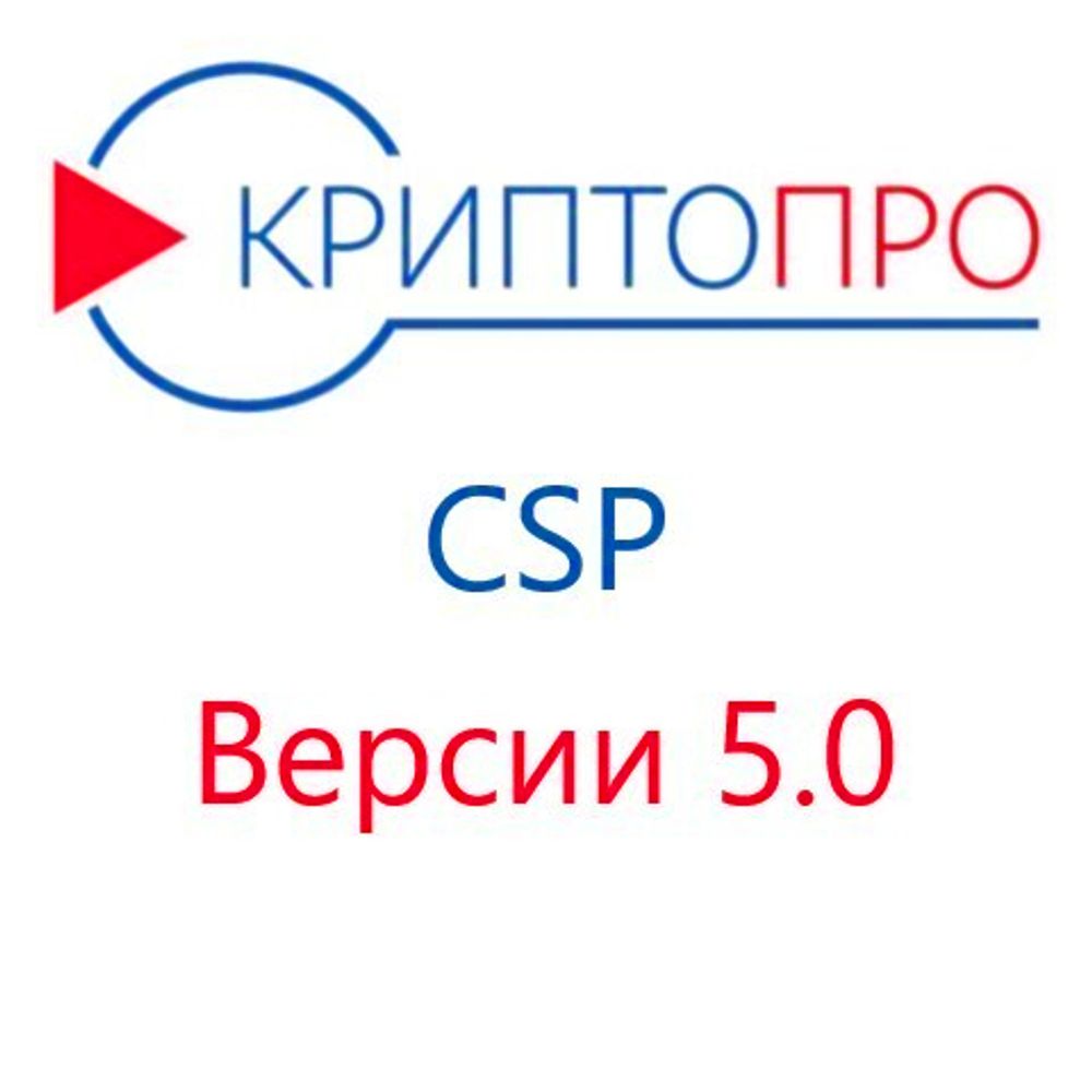 Дистрибутив СКЗИ КриптоПро CSP