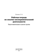 Рабочая тетрадь по опытно-экспериментальной деятельности. Подготовительная к школе группа. ФГОС.