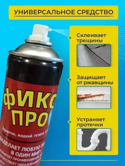 Жидкая резина фикс про 3в1 спрей / клей герметик