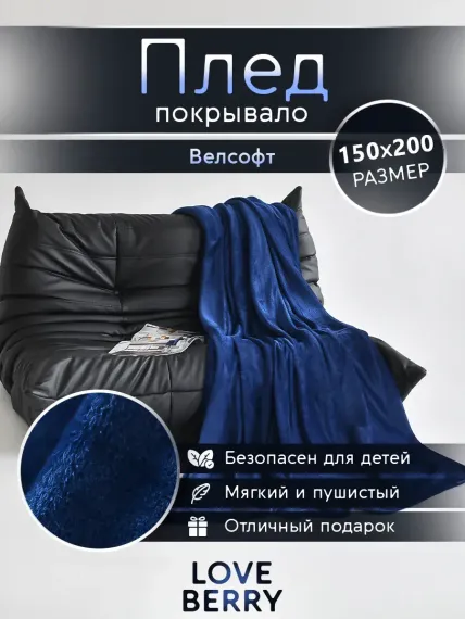 Плед LOVEBERRY 1,5 спальный королевский синий