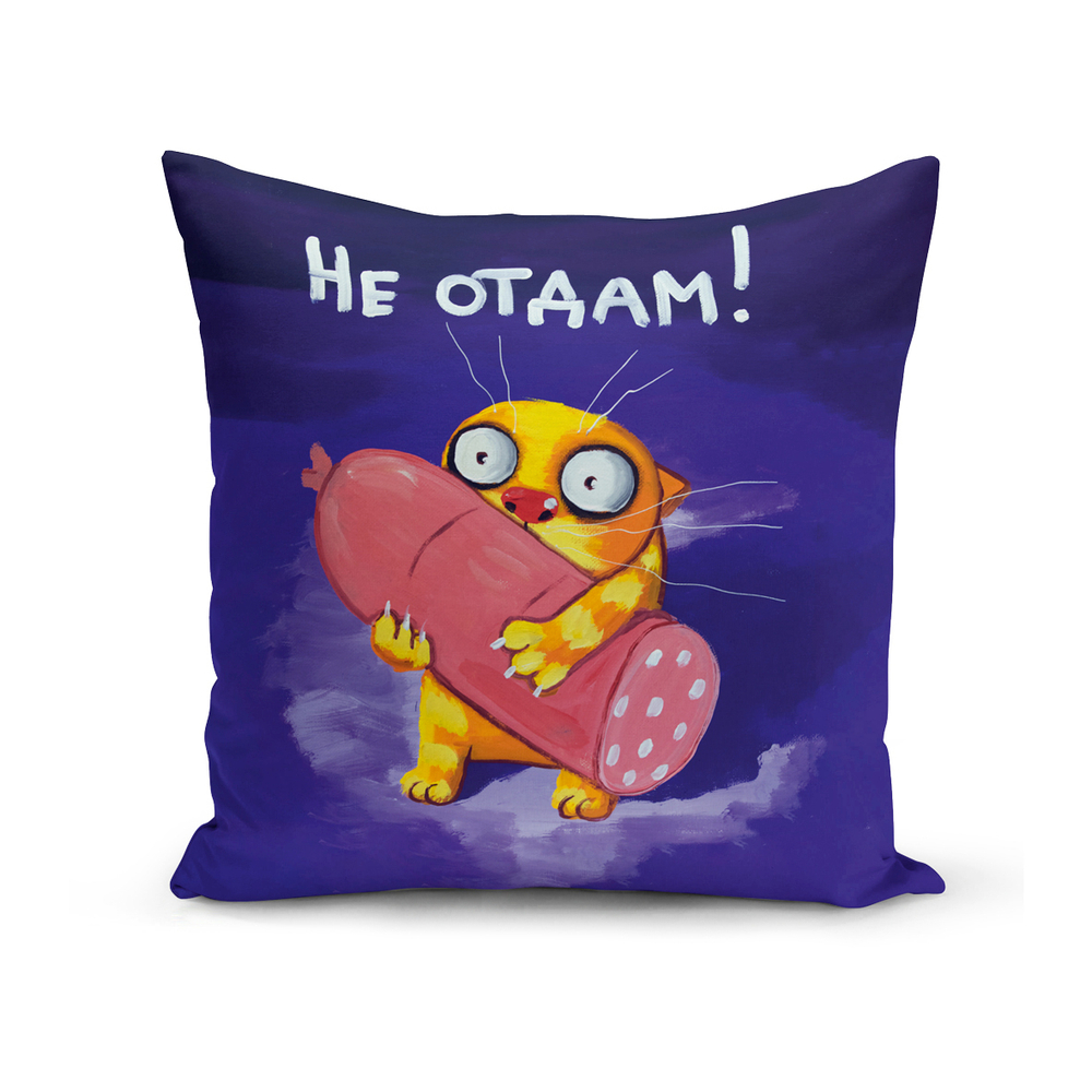 Подушка "Не отдам"