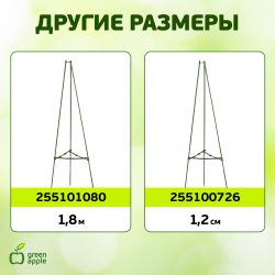 GTCN-24-07 GREEN APPLE Опора для томатов 1,5м