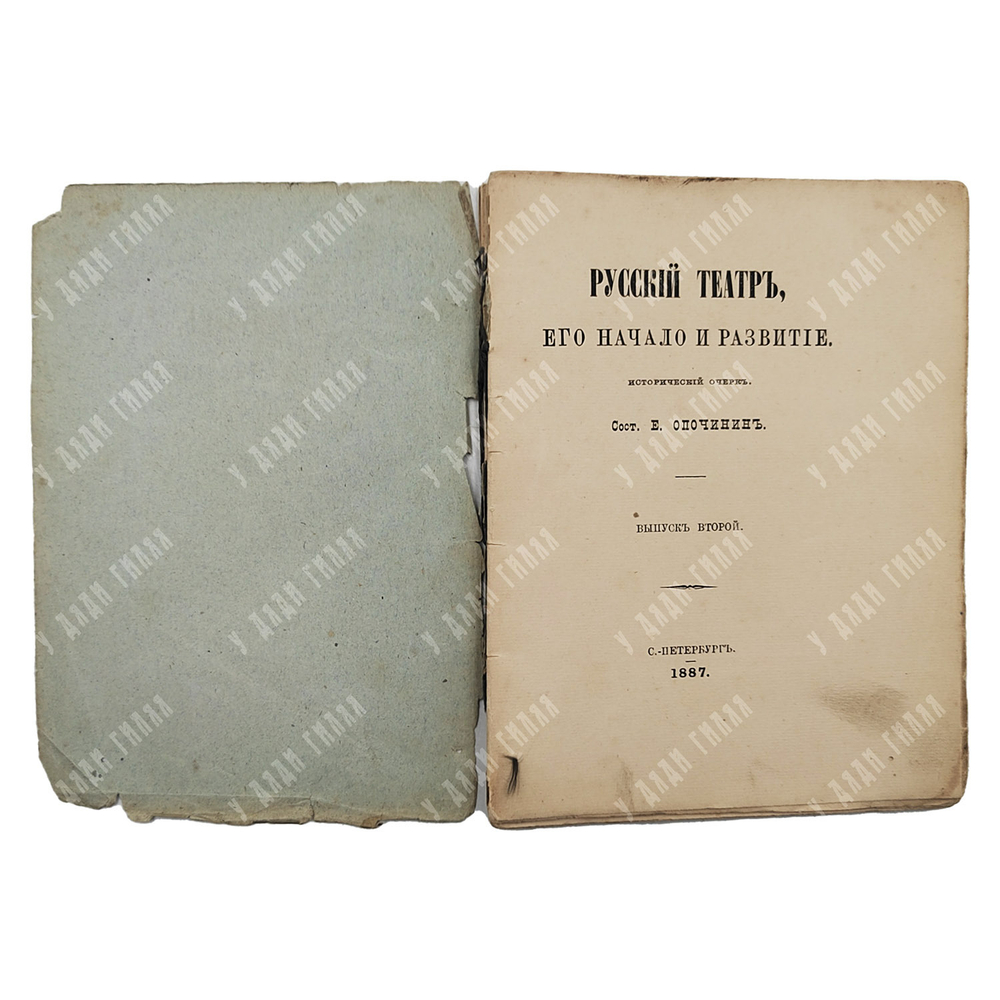 Опочинин Е. Русский театр, его начало и развитие. Исторический очерк. Второй выпуск. 1887