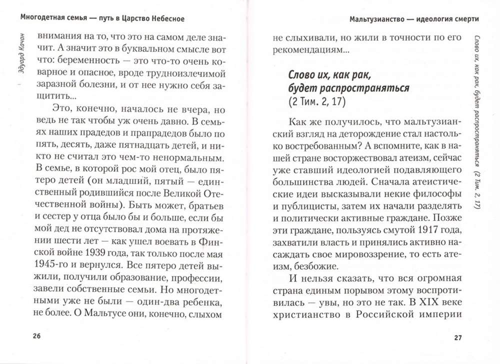 Многодетная семья. Путь в Царство Небесное. Эдуард Качан
