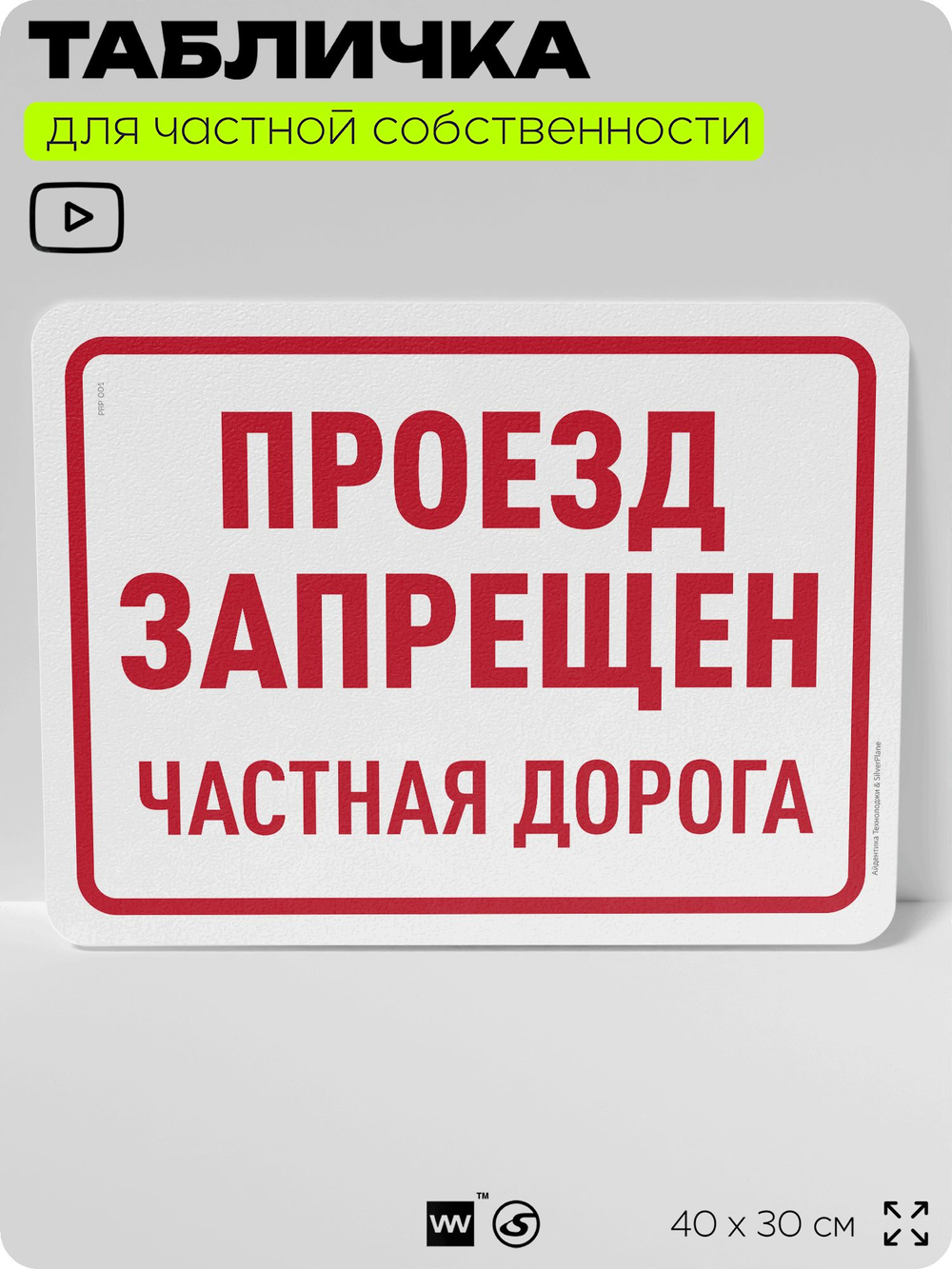 Табличка для частной территории "Проезд запрещен, частная дорога", на дом, для участка, организаций, предупреждающая, 40х30 см, Silver Plane x Айдентика Технолоджи