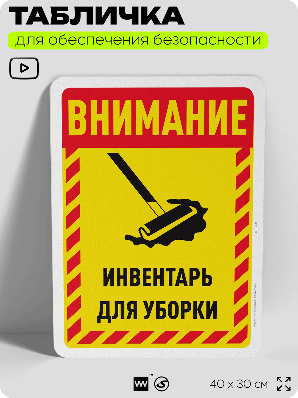 Табличка для обеспечения безопасности "Внимание, инвентарь для уборки", для офиса, по охране труда для предприятия, организаций, 40х30 см, Silver Plane x Айдентика Технолоджи