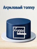 Надпись для торта «Happy Birthday» в серебрянной рамке