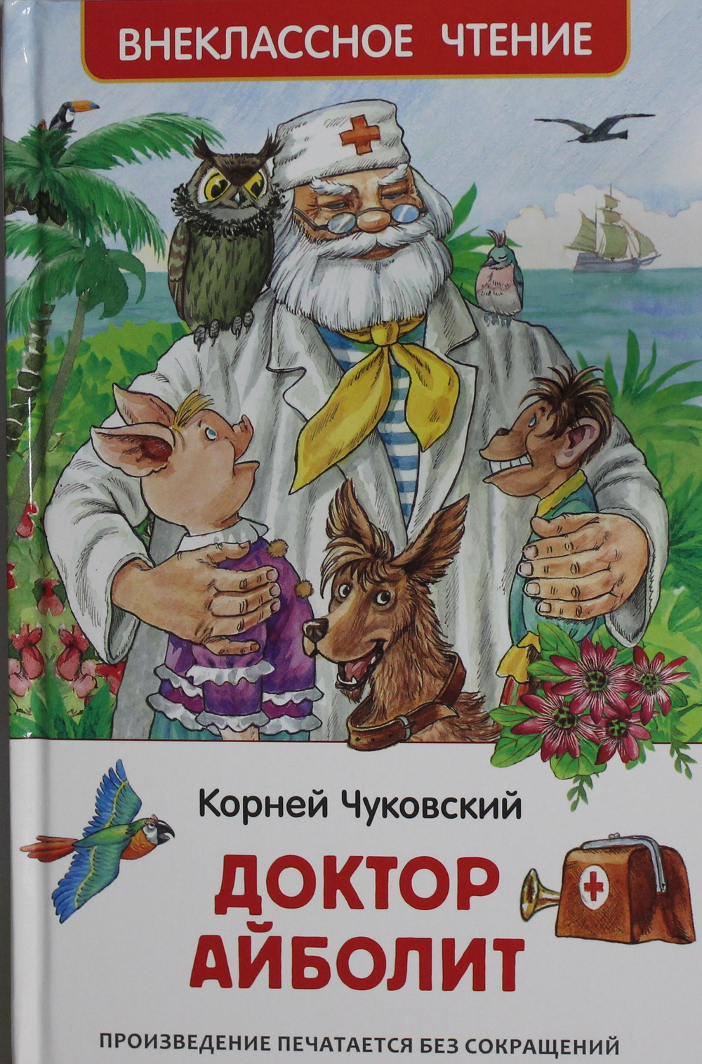 Доктор Айболит. Сказочная повесть