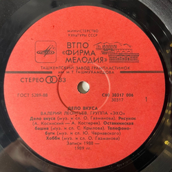Винтажная виниловая пластинка LP Валерий Леонтьев И Эхо Дело Вкуса (СССР 1990)