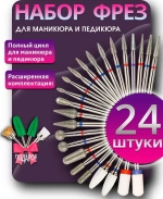 Набор фрез для маникюра и педикюра 28 шт.