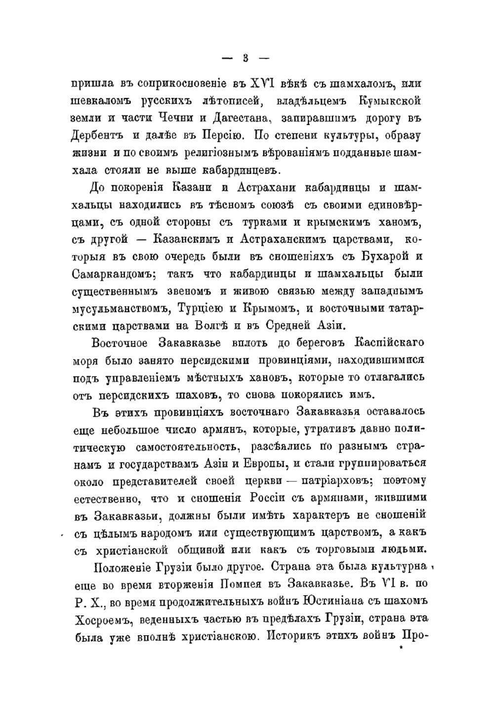 Сношения России с Кавказом в XVI-XVIII столетиях | А.А. Цагарели