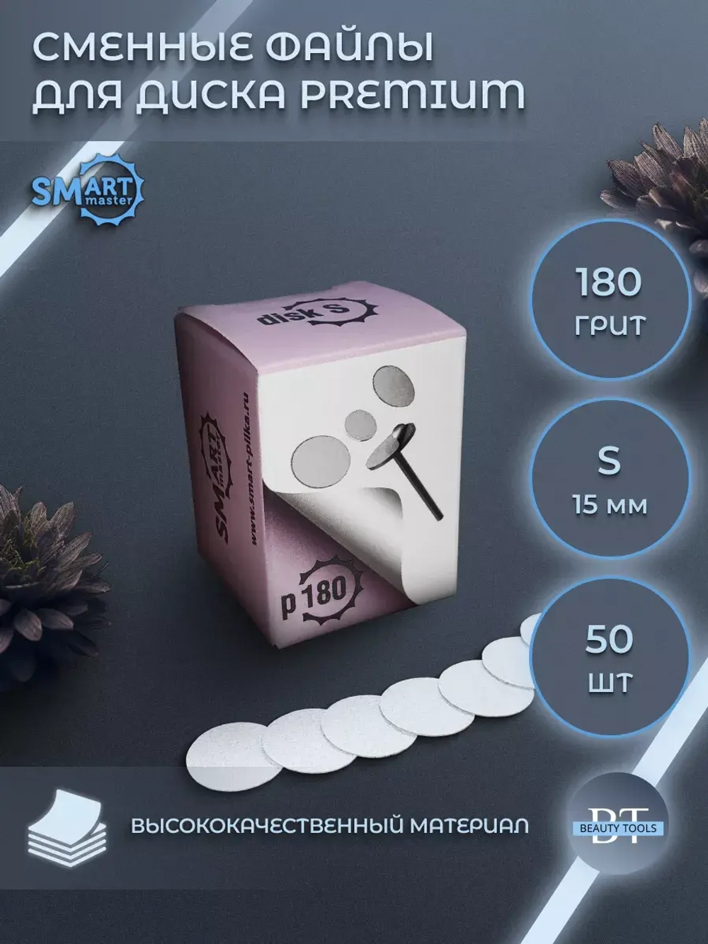 SMart файл диск S PREMIUM 50 шт абразивность 180 грит