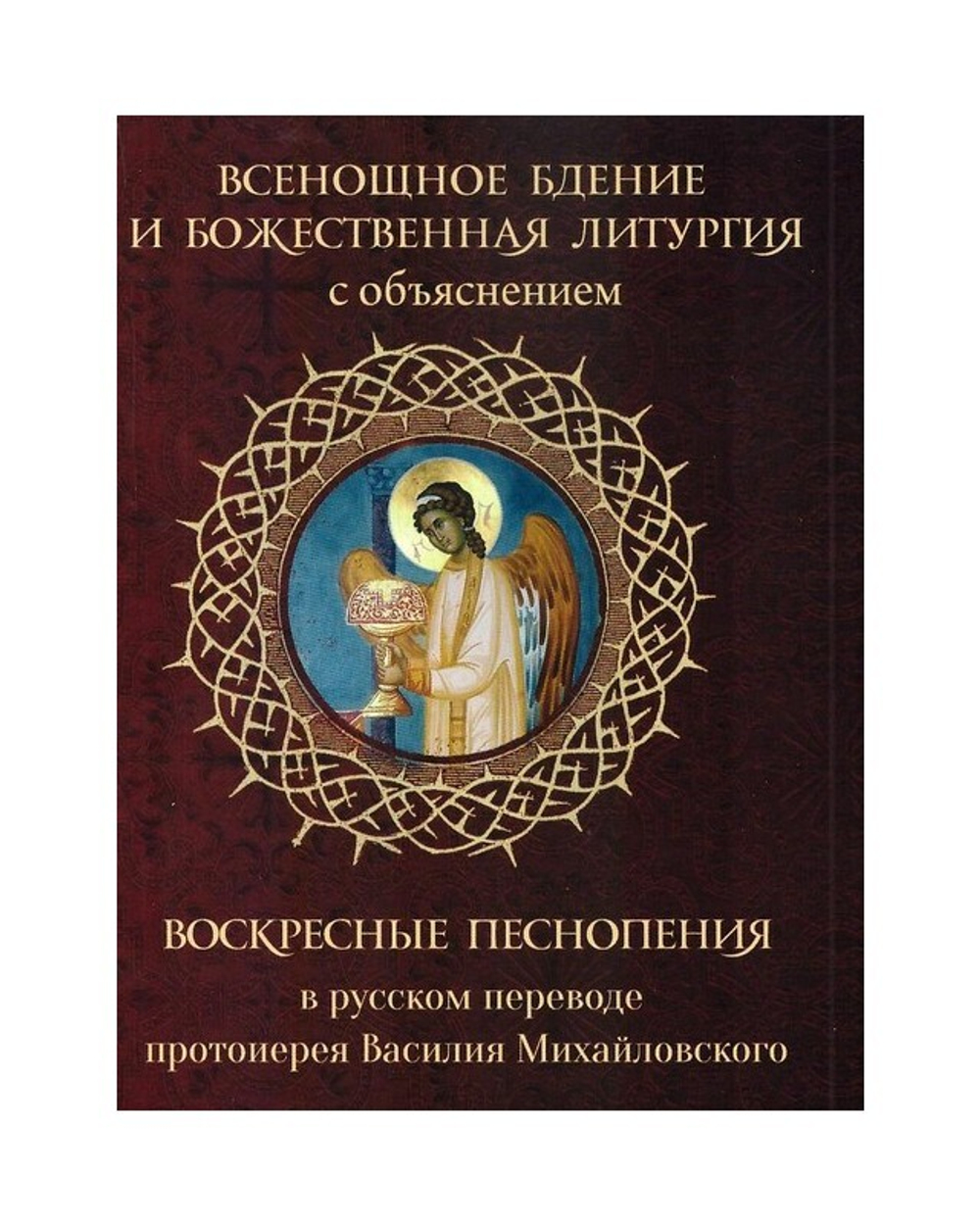 Всенощное бдение и Божественная литургия с объяснением. Воскресные песнопения в русском переводе протоиерея Василия Михайловского