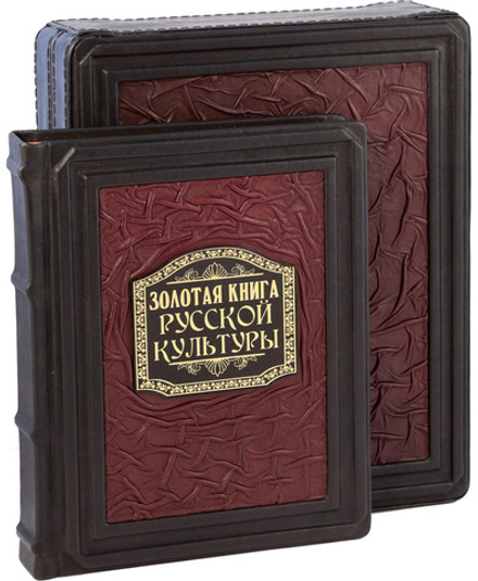 Золотая книга русской культуры