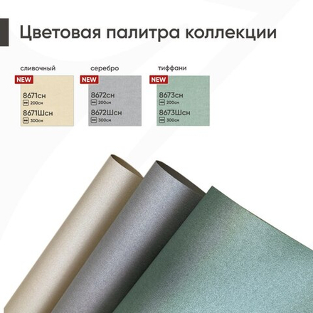 Ткань для рулонных штор Валента СН (blackout, высота 200 и 300 см)