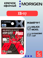 Крючок офсетный MORIGEN XB-117 #1; 3 шт
