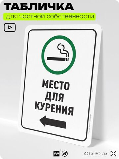 Табличка для частной территории "Место для курения", на дом, для участка, для подъезда, организаций и частных территорий, предупреждающая, 40х30 см, Silver Plane x Айдентика Технолоджи