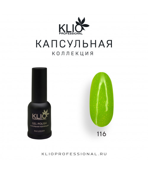 Klio капсульная коллекция №116, 8 мл