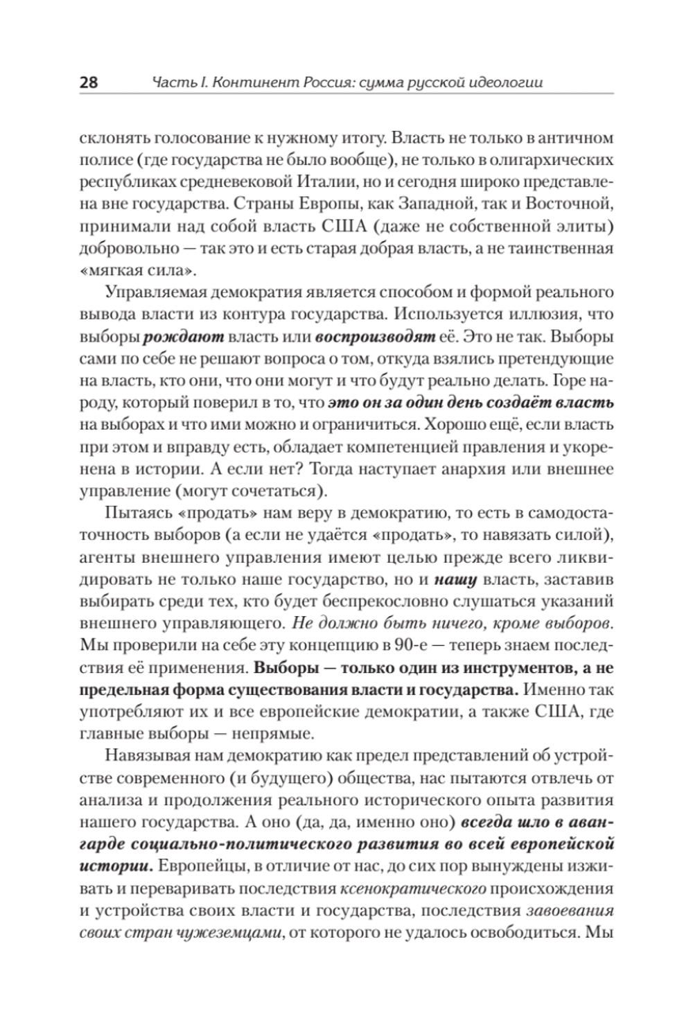 Идеология русской государственности. Континент Россия. 2-е издание, дополненное
