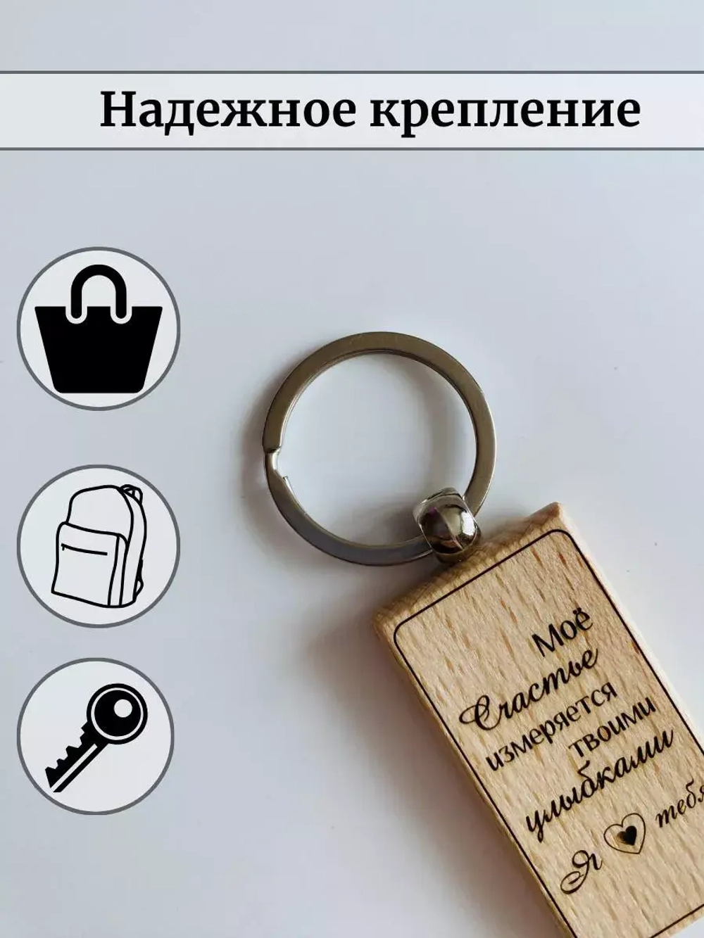Брелок для ключей деревянный "Моё счастье"