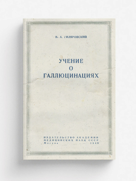 Учение о галлюцинациях | Гиляровский Василий Алексеевич