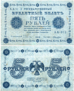5 рублей 1918 г. Кредитный билет РСФСР. АА-073