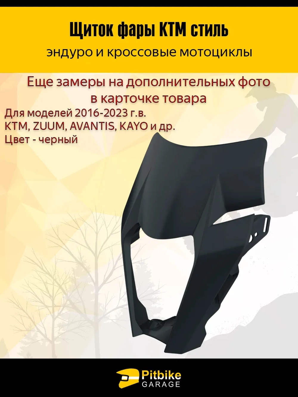 +t Щиток фары черный в стиле KTM для эндуро и кросс мотоциклов