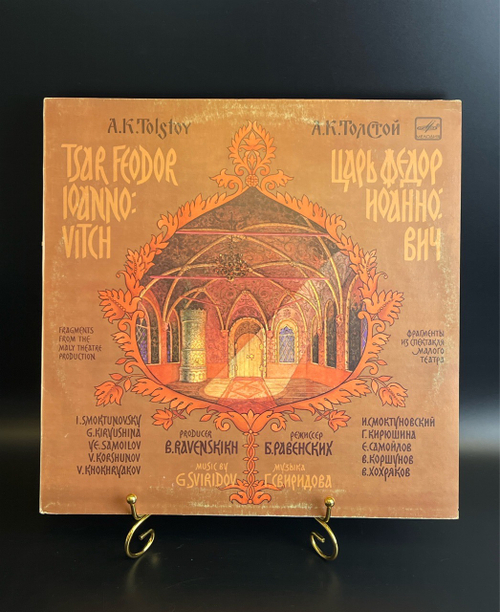 LP А. К. Толстой - Царь Федор Иоаннович. Виниловая пластинка 12 дюймов. Мелодия СССР 1984 год.