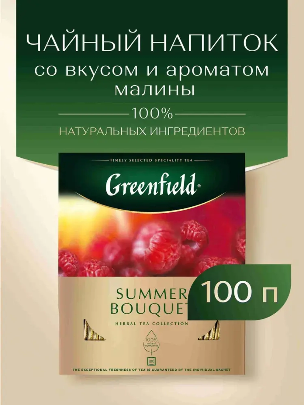 Чай в пакетиках травяной Greenfield Summer Bouquet, 100 шт
