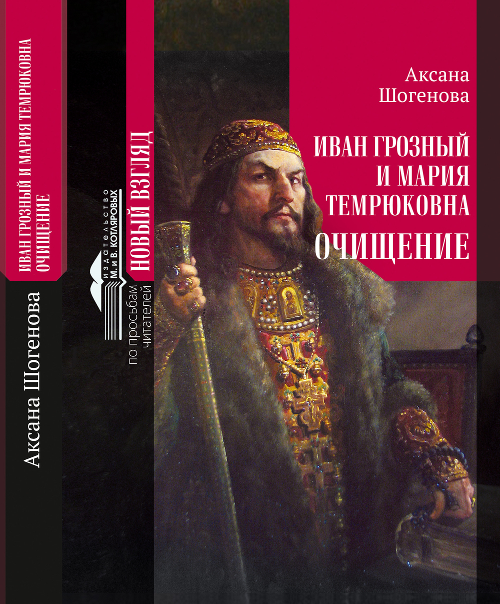 «ОЧИЩЕНИЕ. ИВАН ГРОЗНЫЙ И МАРИЯ ТЕМРЮКОВНА»