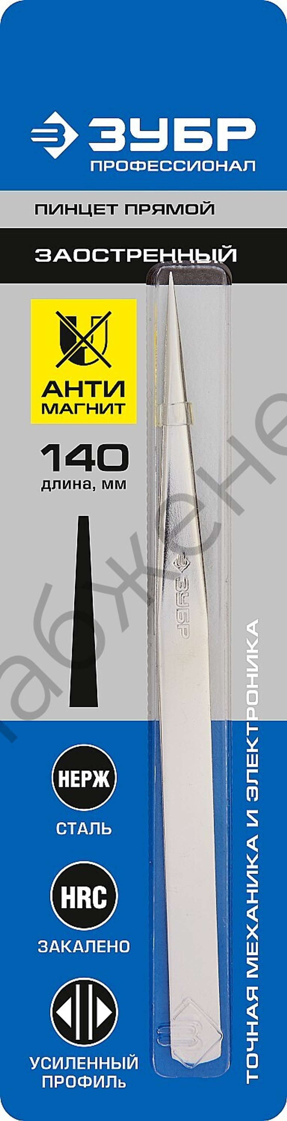 ЗУБР 140 мм, прямой, Антимагнитный пинцет (22211-1-140)