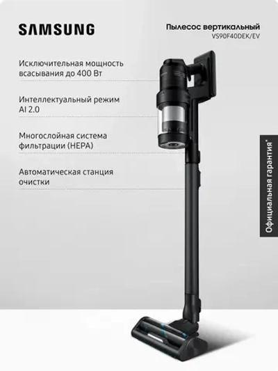 Вертикальный беспроводной пылесос Samsung VS90F40DEK/EV