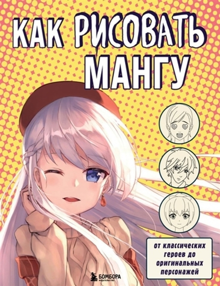 Как рисовать мангу. От классических героев до оригинальных персонажей