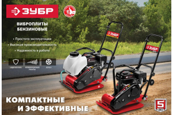 Бензиновая виброплита ЗУБР Грунт-15 15 кН, ВПБ-15 Г