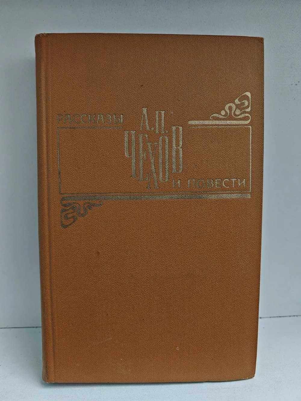 Рассказы и повести А. П. Чехова
