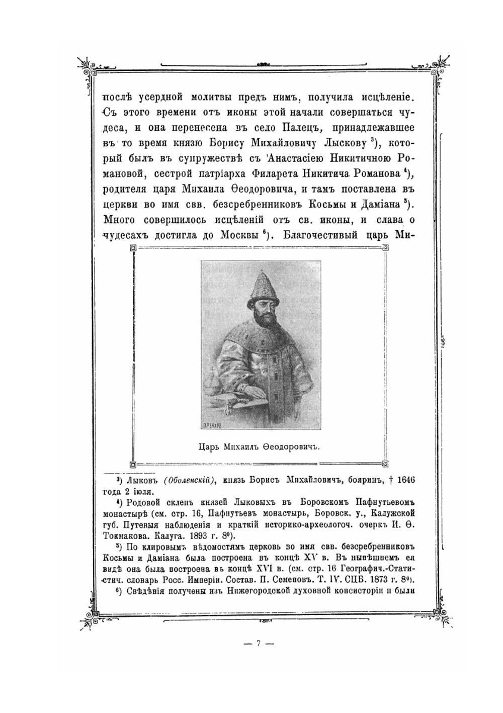 Историко-статистическое и археологическое описание московского Страстного девичьего монастыря | И. Ф. Токмаков