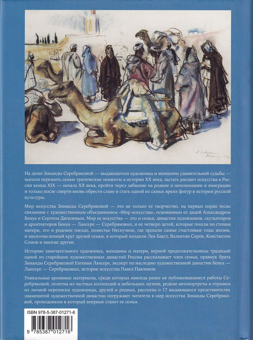 Зинаида Серебрякова. Мир ее искусства