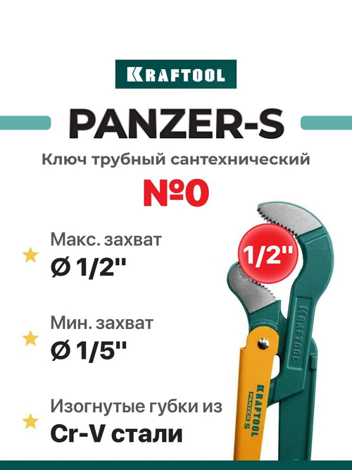 Ключ KRAFTOOL трубный, тип "PANZER-S", цельнокованный, 250мм/1/2"