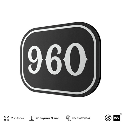 Номерок на дверь квартиры 960, для кабинета, офиса, шильдик 9 х 7 см, черный, Айдентика Технолоджи