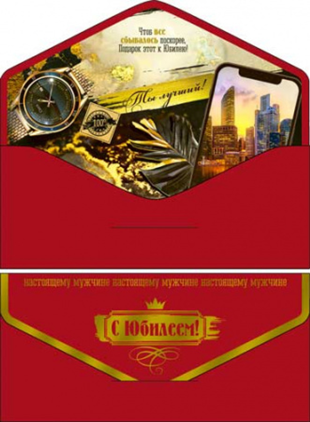 Конверт С Юбилеем! Ты лучший 17*8см ФДА.card