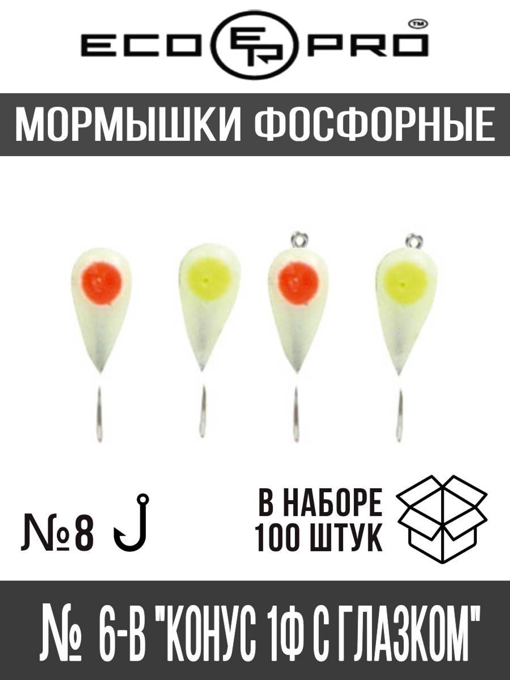 Мормышки фосфорные  № 6 "Конус 1Ф с глазком", 100шт