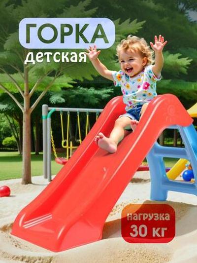 Горка детская 70 см, красный/голубой