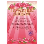 Диплом «Свидетельнице», формат А4