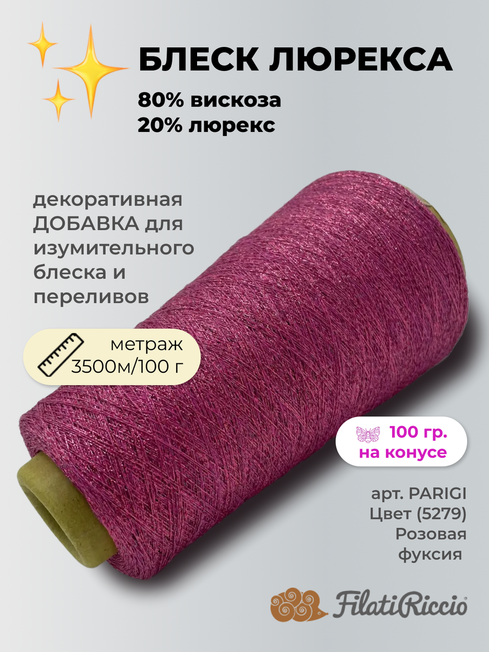 Пряжа для вязания Filati Riccio S.L.R. 80% вискоза 20% люрекс  (100 гр на конусе)