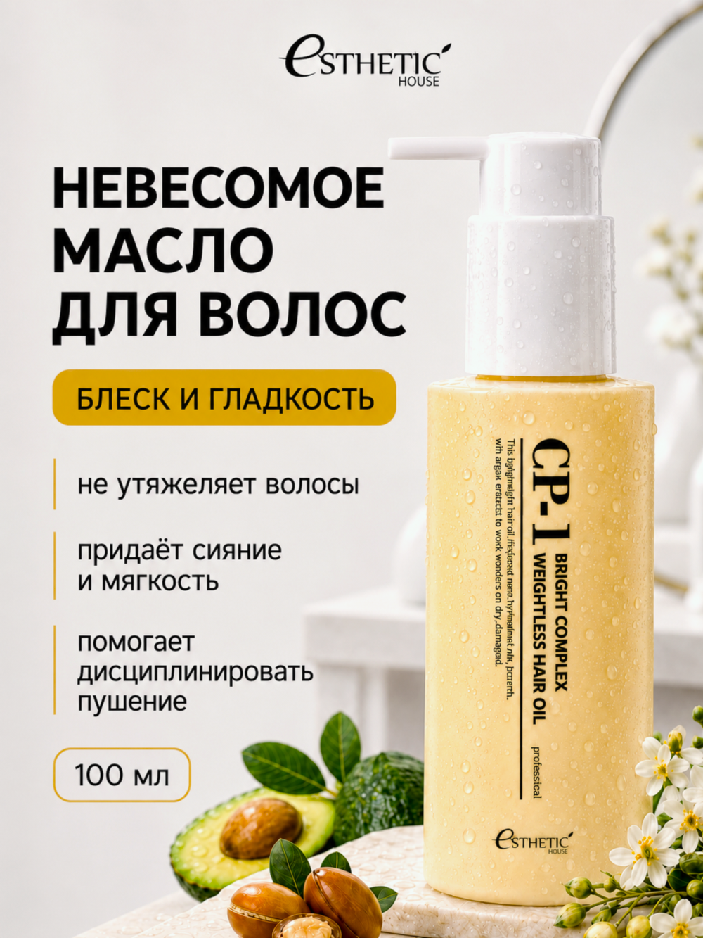 [ESTHETIC HOUSE] Масло для волос НЕВЕСОМОЕ CP-1 Bright Complex Weightless Hair Oil, 100мл