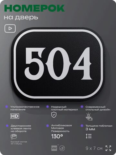 Номерок на дверь квартиры 504, для кабинета, офиса, шильдик 9 х 7 см, черный, Айдентика Технолоджи