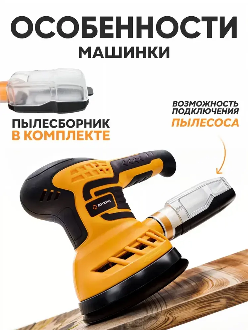 Шлифовальная машинка ЭШМ-1254 ВИХРЬ эксцентриковая (мощность 400 Вт; 125 мм; 2,4 мм амплитуда; электронная регулировка)