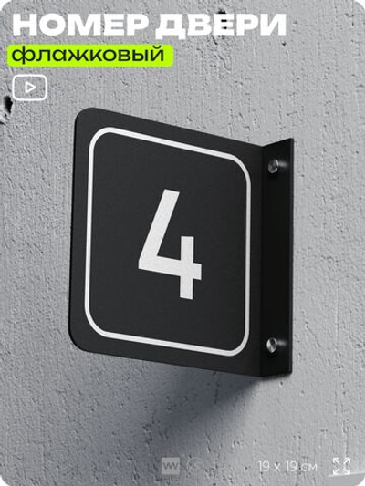 Табличка флажковая с номером 4 на дверь квартиры, для офиса, кабинета, аудитории, склада, черная двустороняя 19х19 см, Айдентика Технолоджи